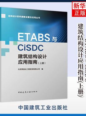 ETABS与CiSDC建筑结构设计应用指南(上册) 基础知识 建模知识 辨析软件参数设置 结构设计等 中国建筑工业出版社 新华正版书籍