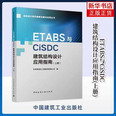 ETABS与CiSDC建筑结构设计应用指南(上册) 基础知识 建模知识 辨析软件参数设置 结构设计等 中国建筑工业出版社 新华正版书籍