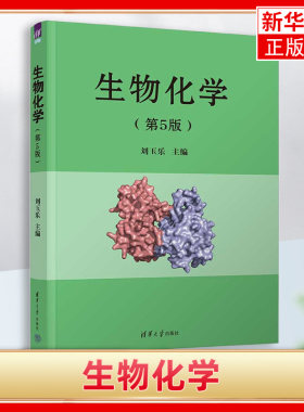 生物化学第5版刘玉乐