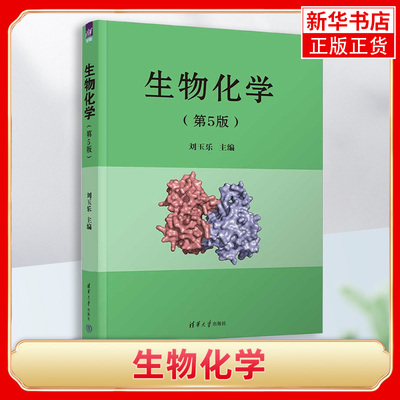 生物化学第5版刘玉乐