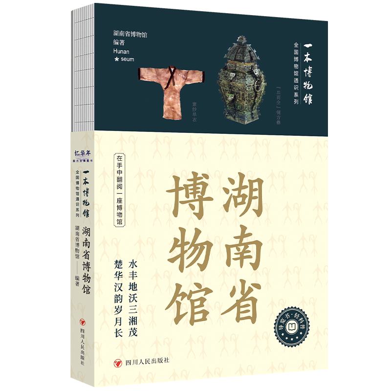 湖南省博物馆湖南省博物馆编著图书馆学 档案学四川人民出版社凤凰新华书店旗舰店图片