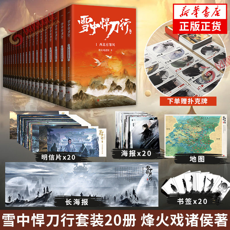 【下单赠拼图或扑克牌+书签+明信片+海报+长海报+地图】雪中悍刀行1-20册 修订版全套20册 烽火戏诸侯剑来武侠小说 新华书店正版