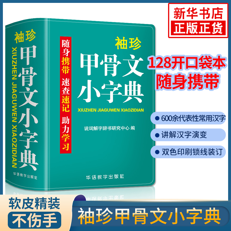 袖珍甲骨文小字典 128k 随身携带速查速记助力学习甲骨文文字演变学生多功能字典工具书口袋书 华语教学出版社 凤凰新华书店旗舰店