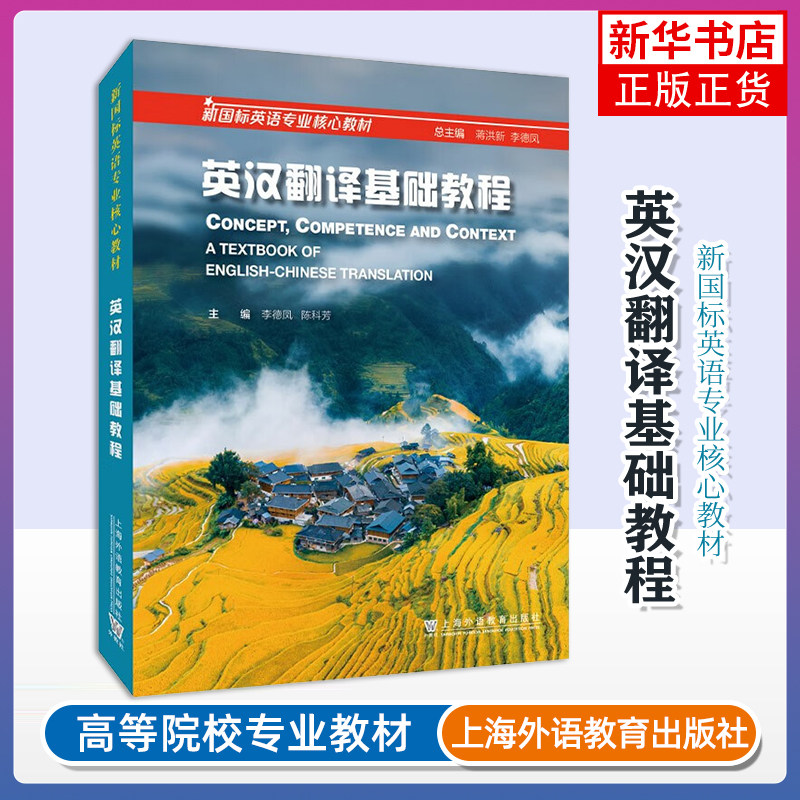 英汉翻译基础教程 李德凤 陈科芳 主编 理论与概念 翻译的定义 分类 本质 直译法 意译法等 上海外语教育出版社 新华正版书籍