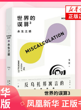 世界的误算3：永生之惑 宋钊 著 新星出版社 中国近代随笔 中国现代当代文学  小说 书籍 正版图书 凤凰新华书店旗舰店