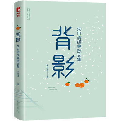 背影 朱自清经典散文集 课外阅读 朗读者李亚鹏朗读本 荷塘月色春 名家散文作品选集 现当代文学散文名著 凤凰新华书店旗舰店