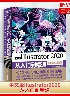 中文版Illustrator2020从入门到精通 微课视频全彩版 ai教程书籍adobe illustrator软件教程基础自学书平面设计ps插画绘图教材