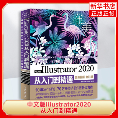 中文版Illustrator2020从入门到精通 微课视频全彩版 ai教程书籍adobe illustrator软件教程基础自学书平面设计ps插画绘图教材