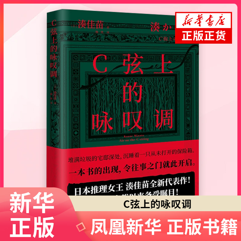 C弦上的咏叹调 湊佳苗2025新书 日本推理悬疑小说文学 湊佳苗突破自身 撕开日本社会伦理遮羞布的诚意之作 凤凰新华书店旗舰店
