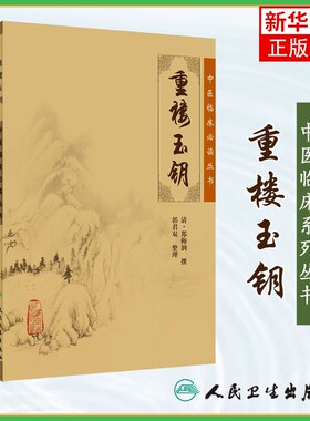 中医临床丛书 重楼玉钥 清郑梅润撰 郭君双整理 人民卫生出版社 入门书籍 中医参考书 口腔耳鼻喉古籍 中医基础理论