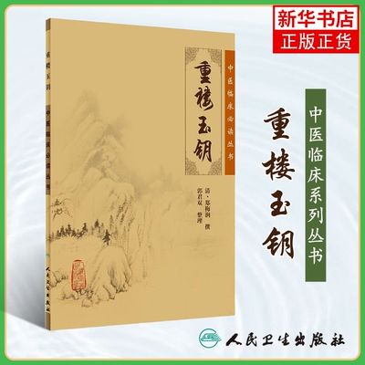 中医临床丛书 重楼玉钥 清郑梅润撰 郭君双整理 人民卫生出版社 入门书籍 中医参考书 口腔耳鼻喉古籍 中医基础理论