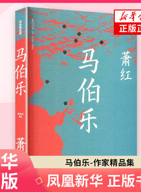 马伯乐-作家精品集萧红 著 现代小说1919-1949年 作家出版社 凤凰新华书店旗舰店