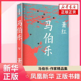 马伯乐-作家精品集萧红 著 现代小说1919-1949年 作家出版社 凤凰新华书店旗舰店
