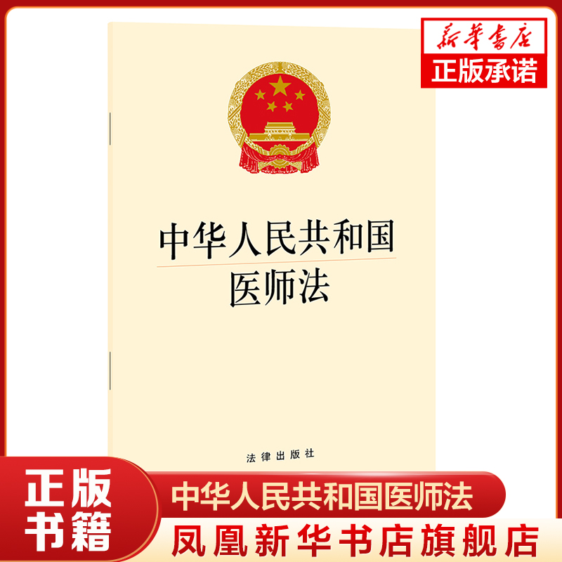 中华人民共和国医师法  法律书籍法律汇编法律法规 法律出版社 正版书籍【凤凰新华书店旗舰店】