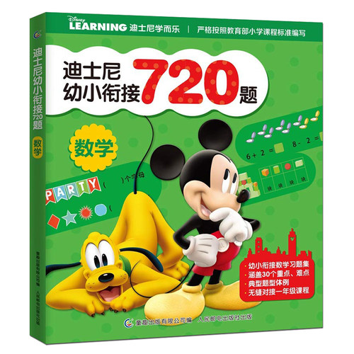 幼小衔接整合教材迪士尼幼小衔接720题数学正版0-3-6岁儿童启蒙认知早教书幼儿园书籍宝宝学数学入学准备教材测试卷一年级数学书籍