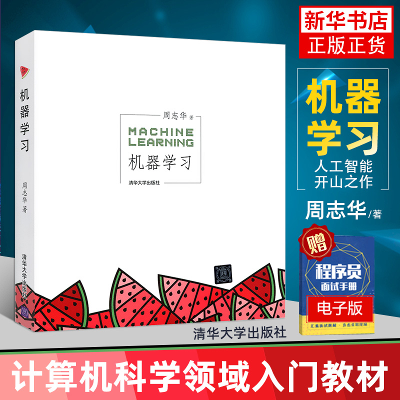 【新版】机器学习 周志华西瓜书人工智能入门教程机器学习入门中文教科书 人工智能书籍深度学习框架 实战方法基础教程