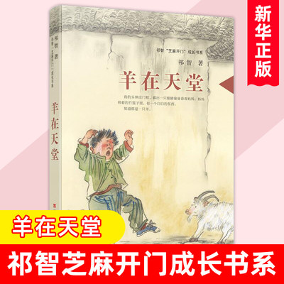 羊在天堂 祁智芝麻开门成长书系 江苏凤凰少年儿童出版社 青少年课外短篇小说集  8-10-12岁儿童文学【凤凰新华书店旗舰店】