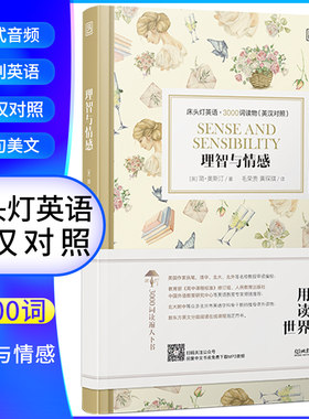理智与情感 床头灯英语3000词 附音频 英汉对照中文英语双语版文学名著阅读英语学习词汇积累 凤凰新华书店必正版中小学生英语读物