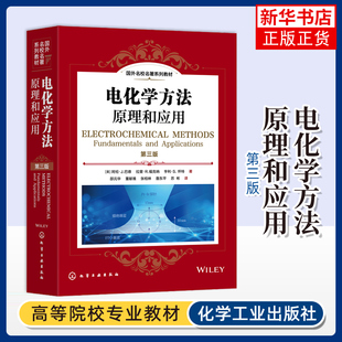 电化学方法：原理和应用（第三版）大学教材化学工业出版社凤凰新华书店旗舰店