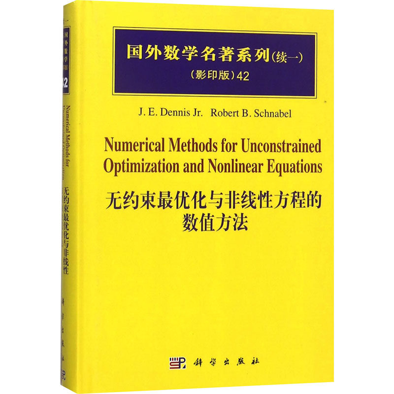 【凤凰新华书店旗舰店】无约束最优化与非线性方程的数值方法 科学出版社 自然科学 数学理论 新华正版书籍