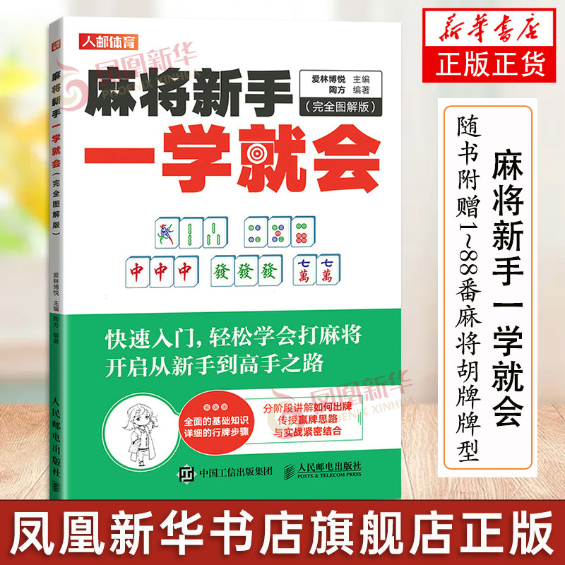 麻将新手一学就会 完全图解版 麻将技巧书 麻将秘籍 麻将赢牌技巧 学打麻将书籍 高手 入门精通 怎样 基础知识初学者
