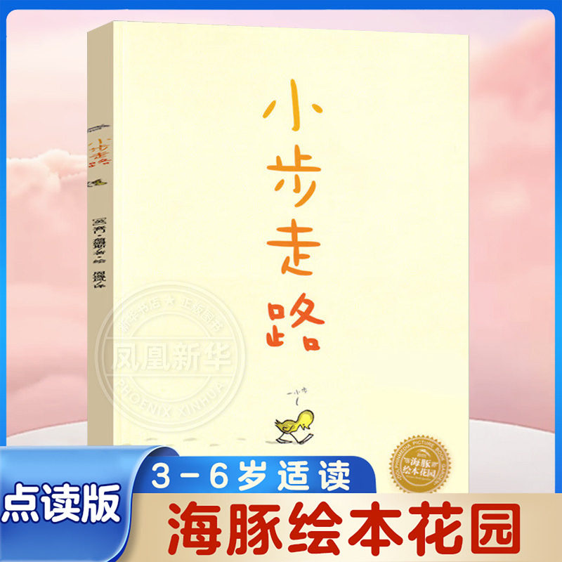 小步走路 正版绘本儿童图书3-4-5-6-7-8周岁宝宝绘本图画书亲子共读睡前故事 海豚绘本花园成长励志 凤凰新华书店旗舰店