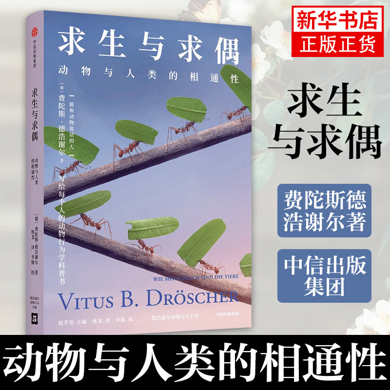 求生与求偶 动物与人类的相通性 费陀斯德浩谢尔著 能和动物说话的人