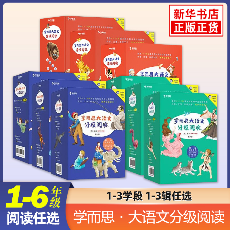 学而思大语文分级阅读第一二三学段 全套 注音版小学生一二三四五六年级课外阅读书籍中国古代神话昆虫记安徒生童话成语故事