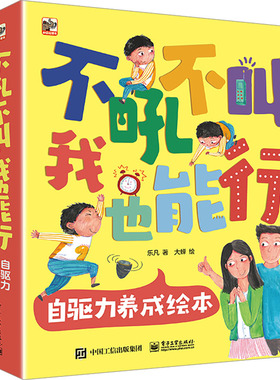 全套8册 儿童自驱力养成绘本不吼不叫，我也能行0-3-6岁儿童行为习惯养成绘本幼儿园阅读故事书不带拼音的绘本小中大班幼儿图画书