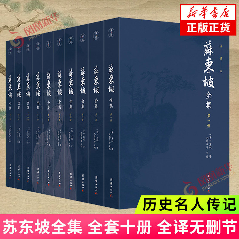 苏东坡全集 全十册 历史名人传记苏东坡诗词全集苏轼诗集词集苏轼诗词全集 团结出版社 正版书籍 凤凰新华书店旗舰店