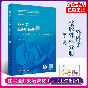 外科学.整形外科分册(第2版)卫生健康委员会住院医师规范化培训教材 皮瓣与显微外科技术 李青峰 人民卫生出版社