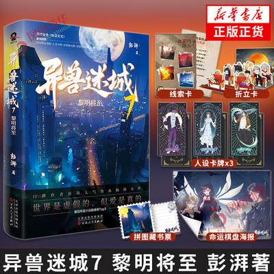 异兽迷城7 黎明将至 彭湃【赠命运棋盘海报+人设卡牌+藏书票+线索卡+折立卡】脑洞推理悬疑都市异能系统穿越侦探悬疑推理小说正版