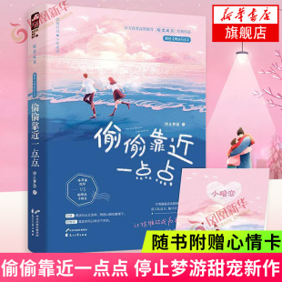 新华书店 停止梦游著 大鱼文化青春文学校园爱情青梅竹马甜宠高甜宠文言情小说书籍 原名两块石头 偷偷靠近一点点 赠心情卡