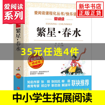 繁星春水正版冰心原著 爱阅读课程化丛书 精读版 中小学生语文课内外拓展阅读冰心作品集中小学生课外书 凤凰新华书店旗舰店