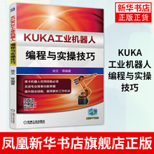 KUKA工业机器人编程与实操技巧 徐文 示教器 配置 操作环境 数据备份 恢复 单轴运动手动操纵 变量 协定 安全设备