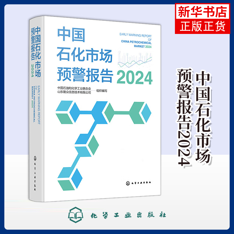2024中国石化市场预警报告中国石油和化学工业联合会、山东隆众信息技术有限公司  组织编写各部门经济化学工业出版社