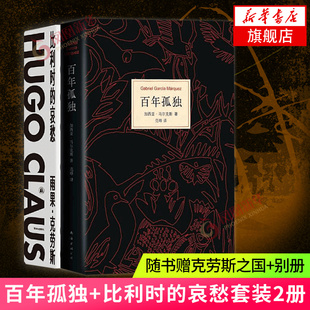 【随书赠别册】百年孤独+比利时的哀愁 共2册套装 加西亚马尔克斯雨果 欧洲文学小说外国文学小说