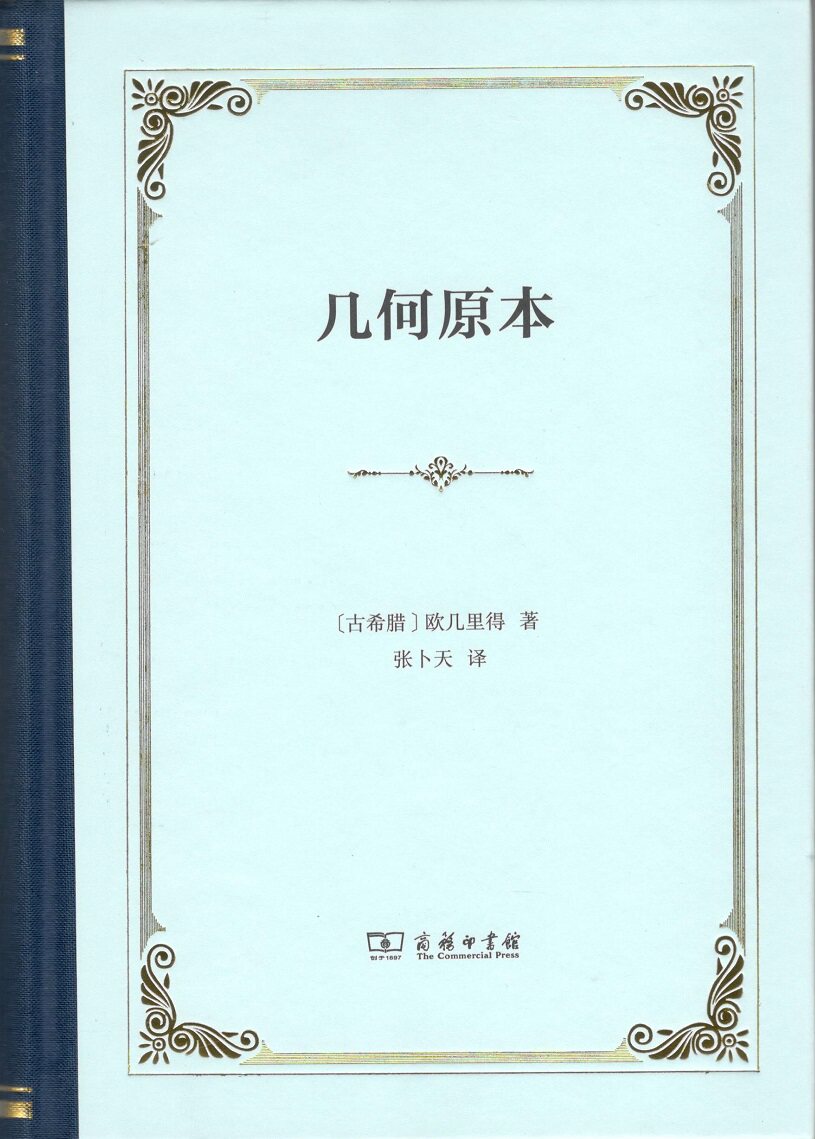 几何原本 文化信息与知识传播 信息与传播理论 古希腊数学原理平面几何数论 初高中学生逻辑思维图书籍 【新华书店旗舰店官网】