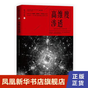 高维度渗透   万卷出版公司 凤凰新华书店旗舰店正版书籍