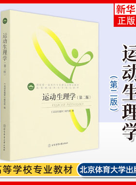 体育学精品教材—运动生理学（第二版）北京体育大学出版社 新华正版书籍