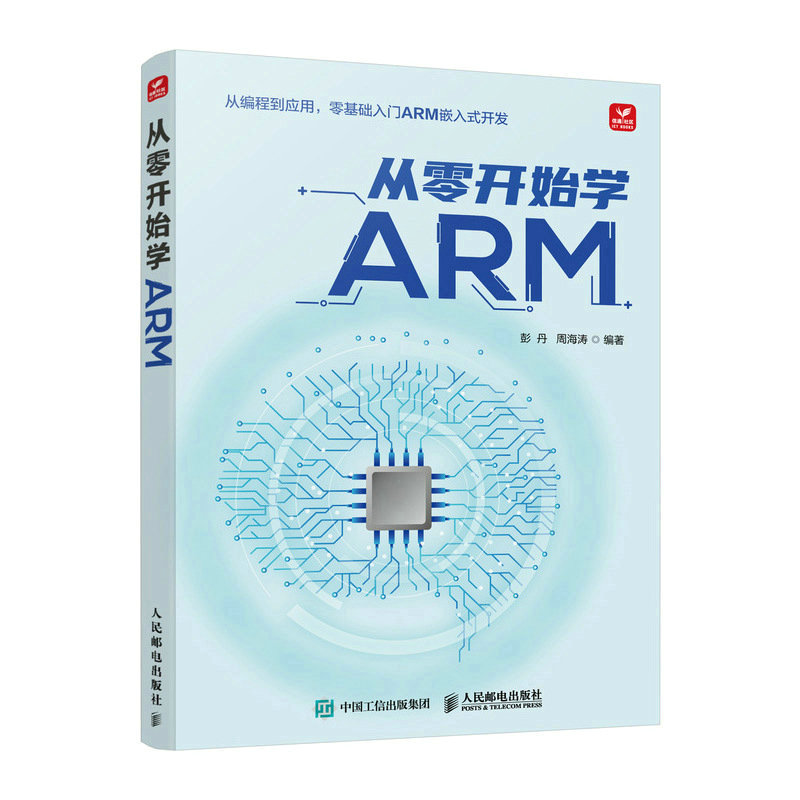 从零开始学ARM ARM架构编程嵌入式开发4412处理器linux驱动开发CPUU-Boot启动代码 人民邮电出版社 凤凰新华书店旗舰店 正版书籍