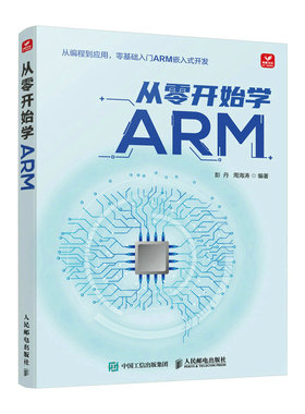 从零开始学ARM ARM架构编程嵌入式开发4412处理器linux驱动开发CPUU-Boot启动代码 人民邮电出版社 凤凰新华书店旗舰店 正版书籍