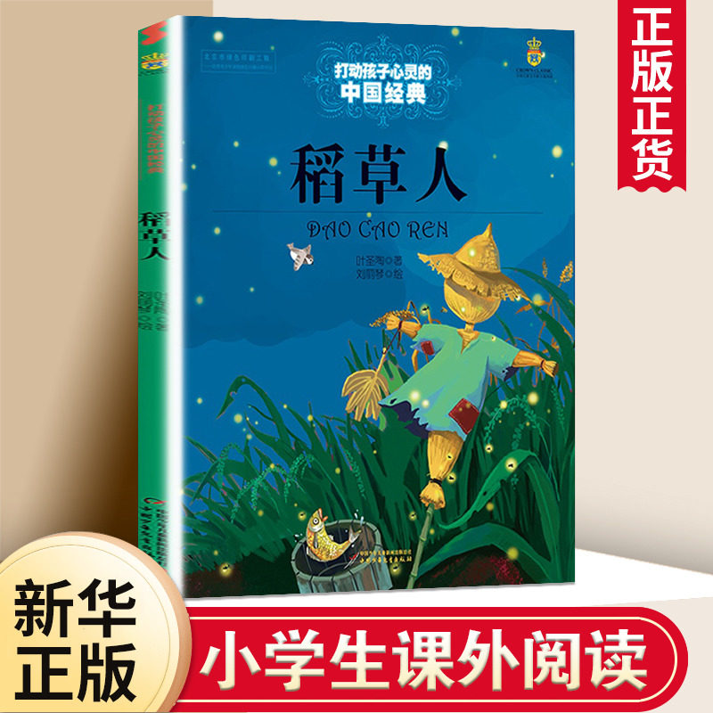 正版 稻草人书 叶圣陶能打动孩子心灵的中国童话故事书6-8-9-10-15岁儿童文学少儿一二三四五年级小学生课外阅读读物教辅籍正版