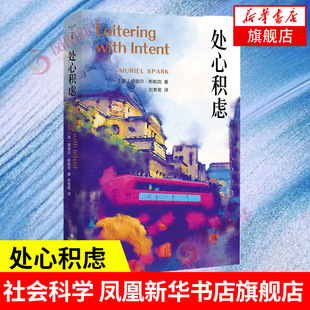 处心积虑  缪丽尔斯帕克 著 社会科学书籍社会学 正版书籍【凤凰新华书店旗舰店】