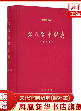 宋代官制辞典(增补本) 龚延明 中华书局 正版书籍  【凤凰新华书店官方旗舰店】考察宋代官制的工具书 一部读懂宋朝繁复官制制度