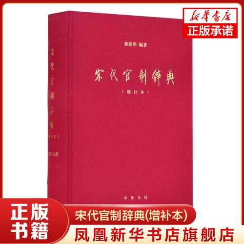 宋代官制辞典(增补本) 龚延明 中华书局 正版书籍  【凤凰新华书店官方旗舰店】考察宋代官制的工具书 一部读懂宋朝繁复官制制度