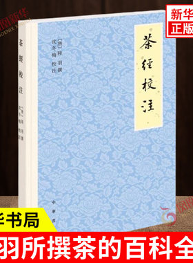 茶经校注 繁体横排 陆羽 著 茶文化 沈冬梅教授 校注 唐代茶圣陆羽所撰茶的百科全书 考证注释古籍整理 中华书局 新华书店正版书籍