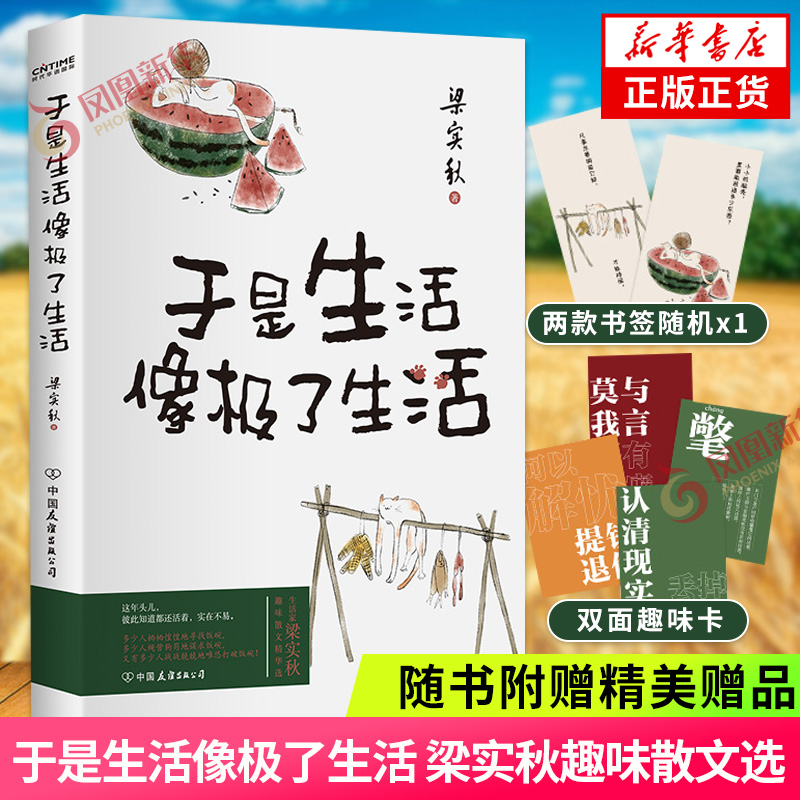 于是生活像极了生活【随书赠书签+趣味卡】梁实秋趣味散文选 在平淡的日子里掬拾俗趣 中国近代随笔 正版书籍凤凰新华书店旗舰店 书籍/杂志/报纸 中国近代随笔 原图主图