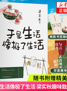 于是生活像极了生活【随书赠书签+趣味卡】梁实秋趣味散文选 在平淡的日子里掬拾俗趣 中国近代随笔 正版书籍凤凰新华书店旗舰店