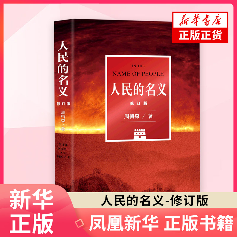 人民的名义 修订版 周梅森潜心八年 电视剧原著小说 正版书籍 凤凰新华书店旗舰店